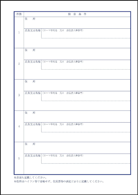 所有不動産記録証明書交付請求書（裏面・検索条件）