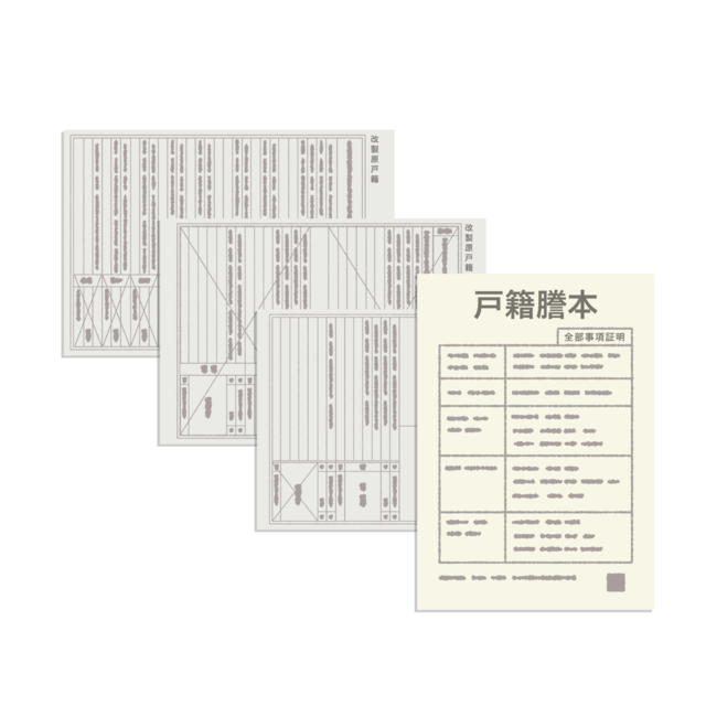 戸籍謄本・改製原戸籍・除籍謄本