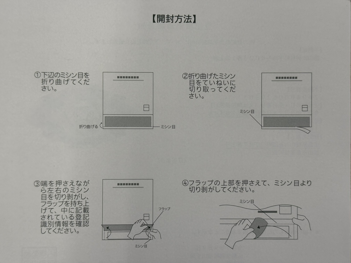 登記識別情報の開封方法