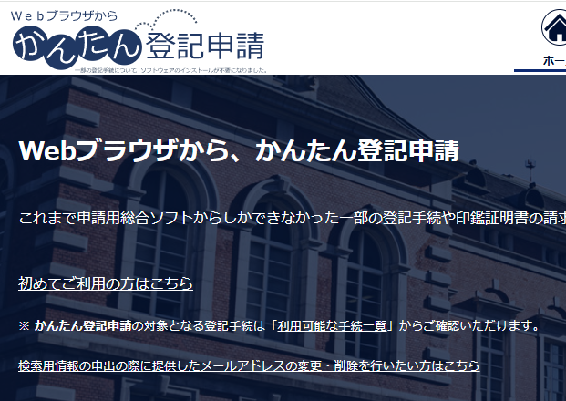 Webブラウザから、かんたん登記申請