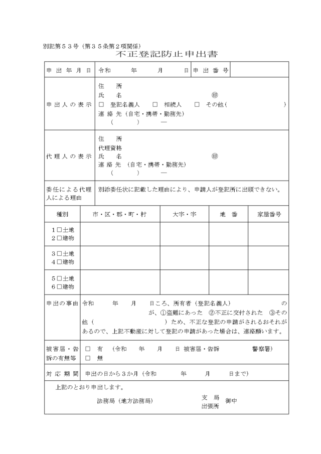 不正登記防止申出書のひな型(1ページ目)