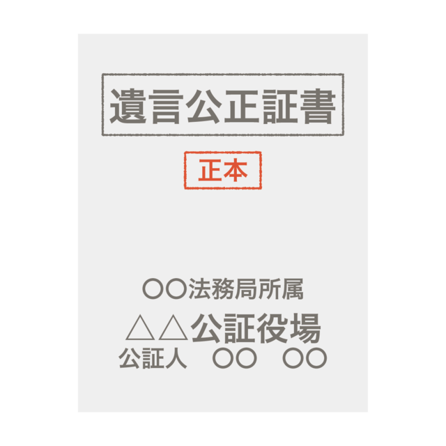 遺言公正証書のイラスト