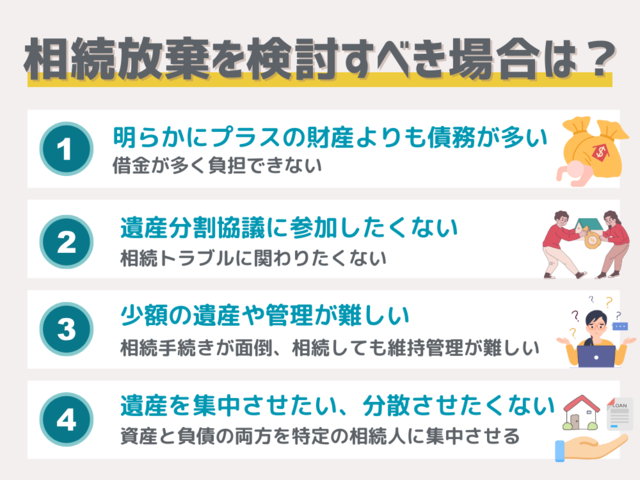 相続放棄を検討すべき場合は？