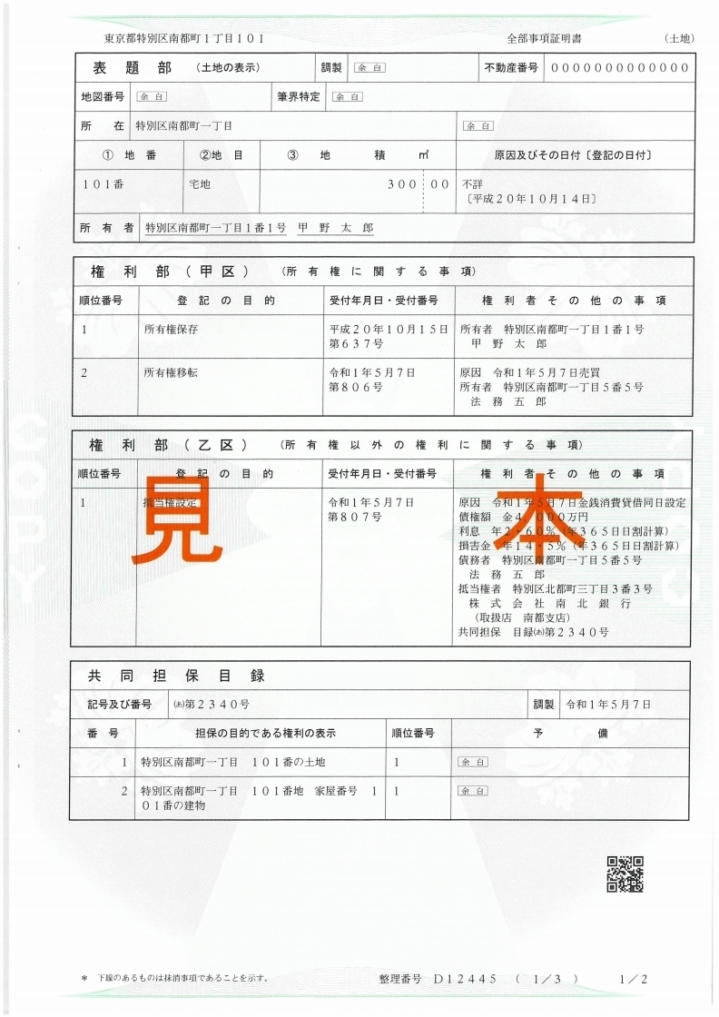 登記事項証明書の見本