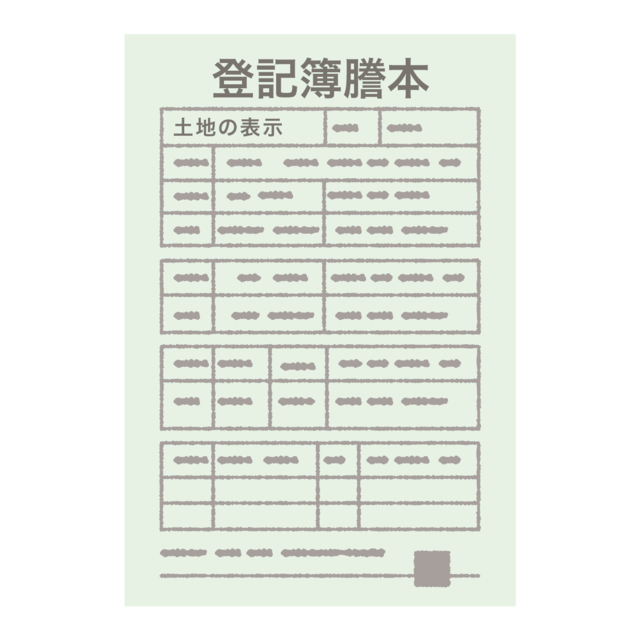 登記簿謄本