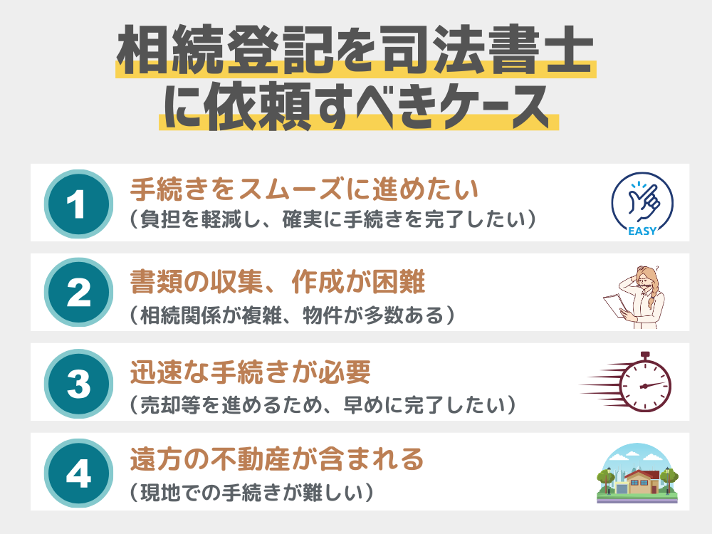 相続登記を司法書士に依頼すべきケース