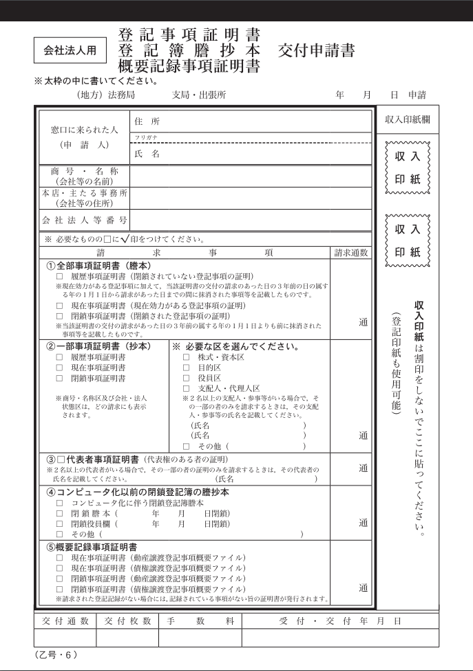 法人の登記事項証明書交付申請書の写真