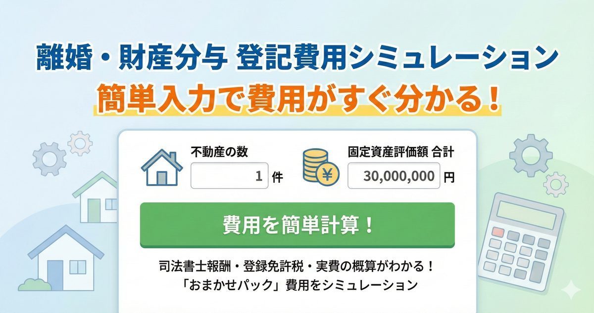 登記費用シミュレーションバナー