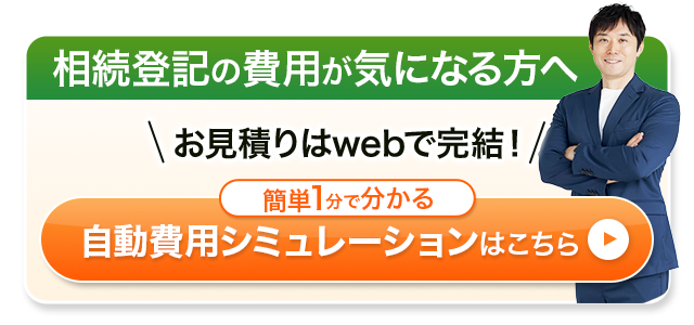 相続登記の費用シミュレーション