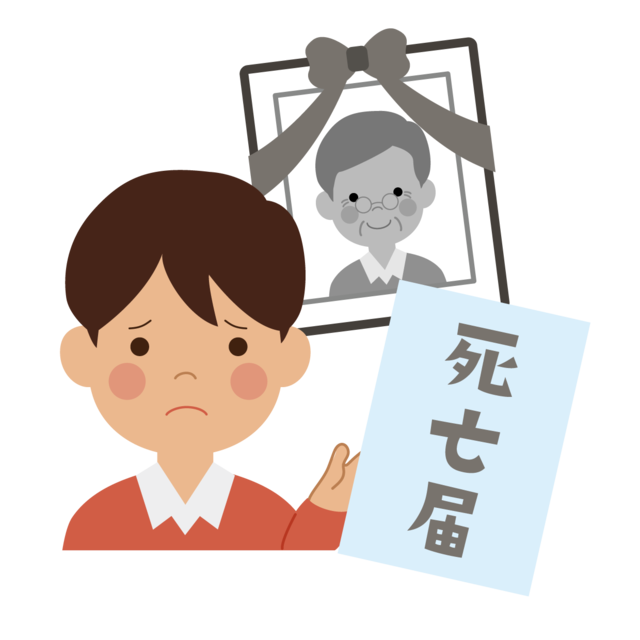 死亡届を出すイラスト
