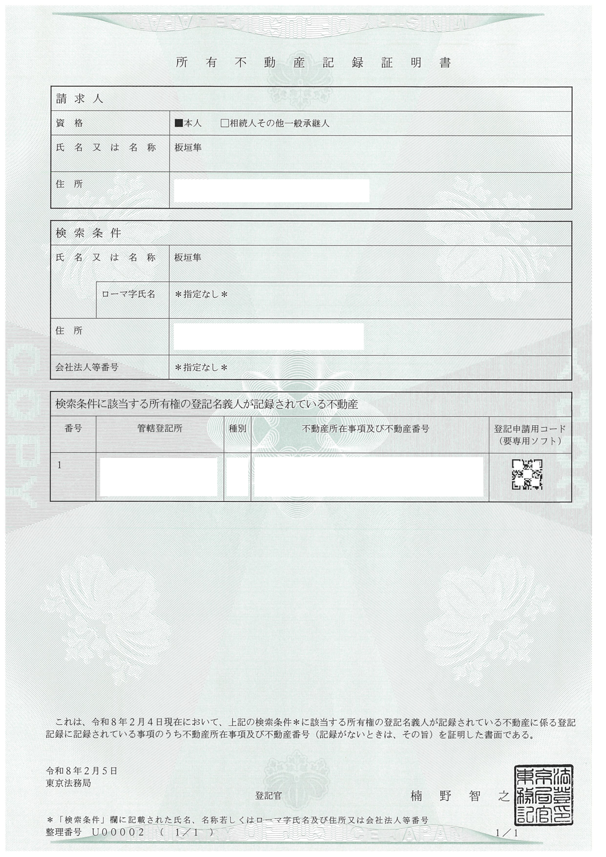 所有不動産記録証明書の画像（実物）