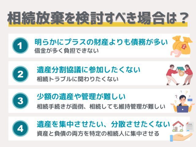 相続放棄を検討すべき場合は？