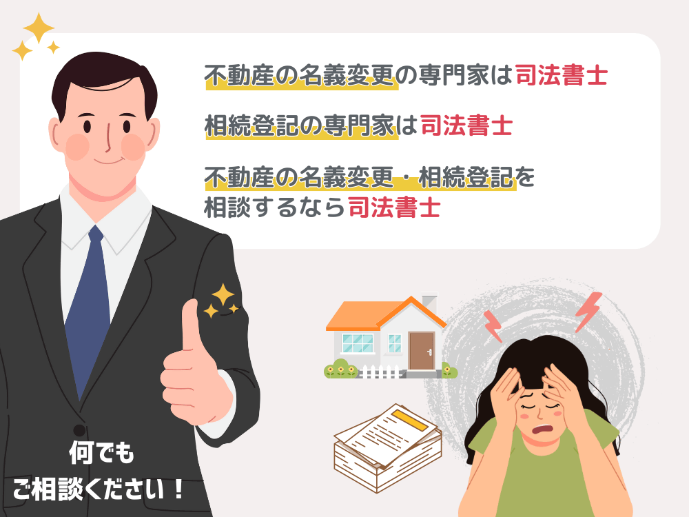 相続登記の専門家は司法書士
