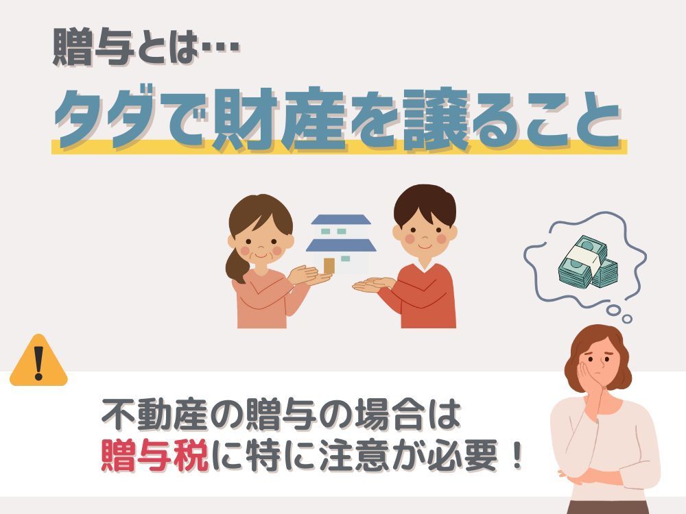 贈与とはタダで財産を譲ること