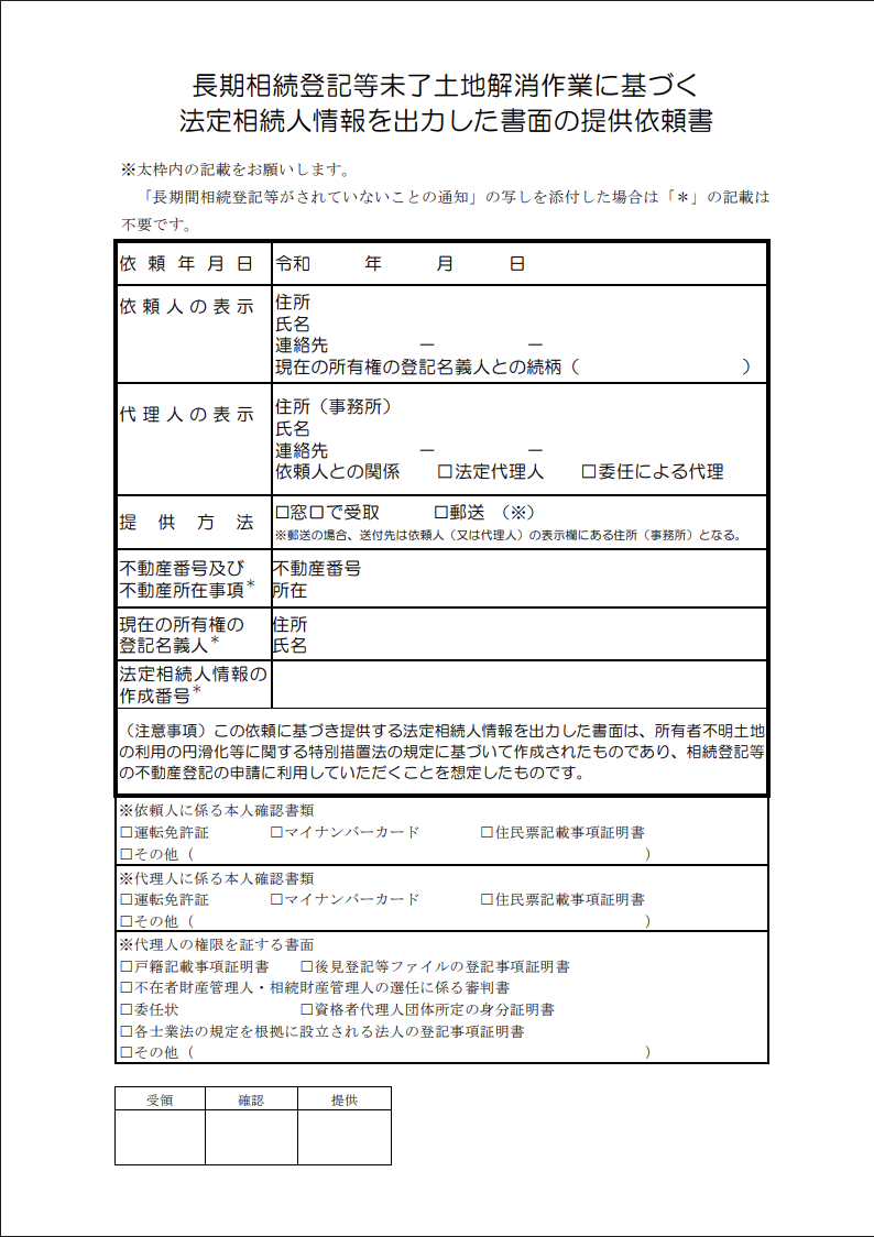 長期相続登記等未了土地解消作業に基づく 法定相続人情報を出力した書面の提供依頼書