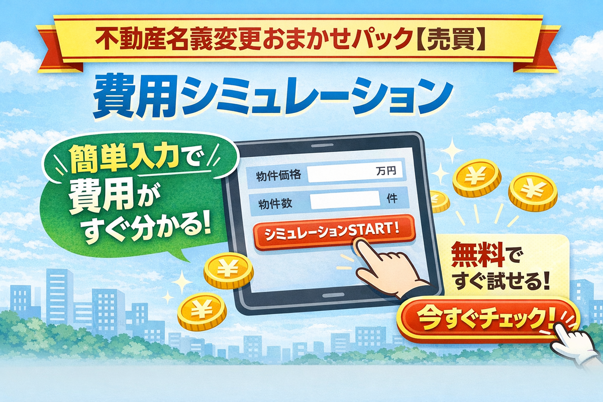 登記費用シミュレーションバナー