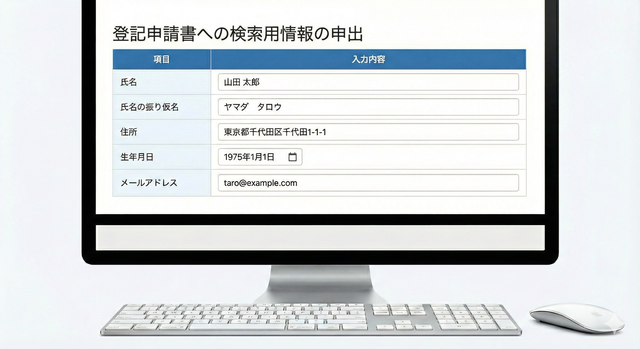 検索用情報の申出