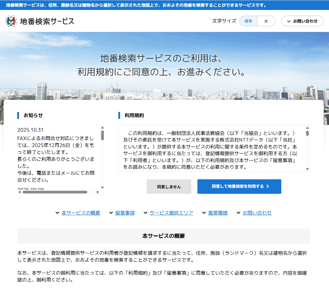 地番検索サービスのサイト