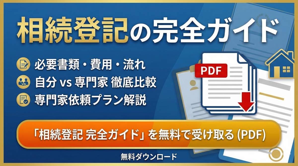 相続登記の完全ガイドダウンロード