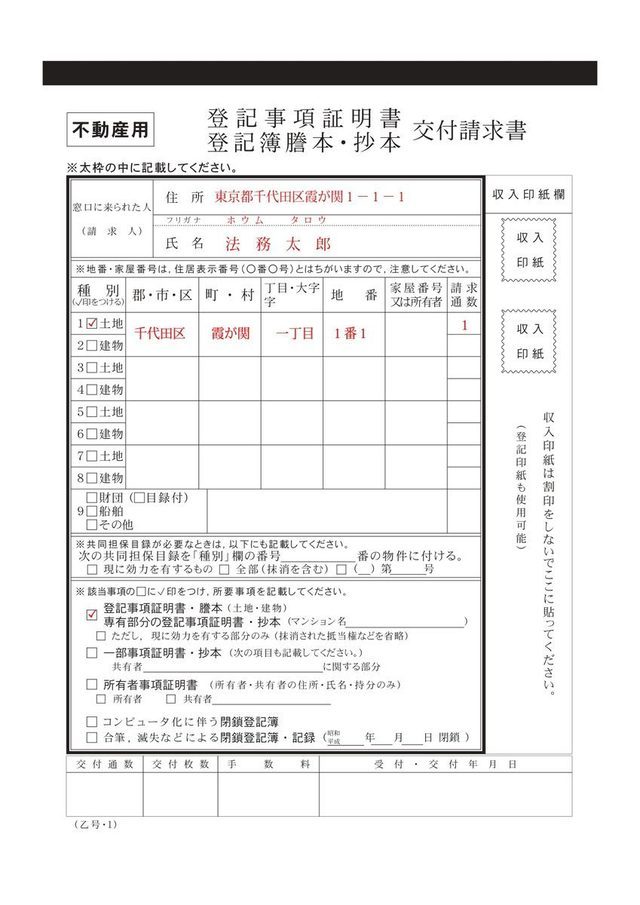 登記事項証明書交付申請書記入例