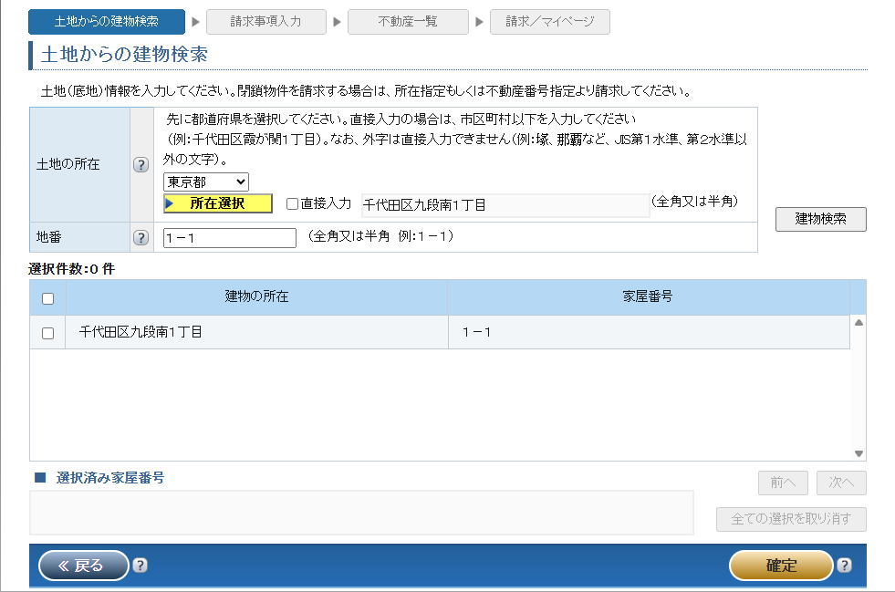 土地からの建物検索 