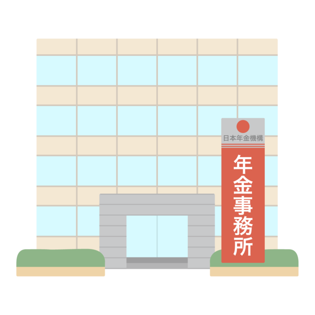 年金事務所