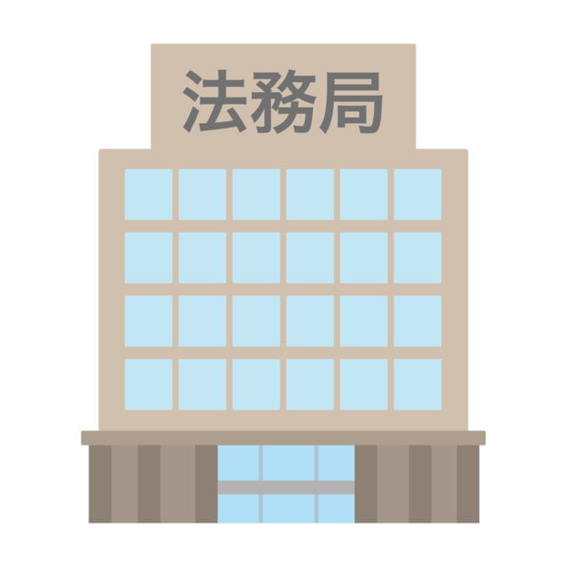 法務局のイラスト