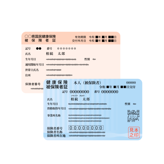 保険証
