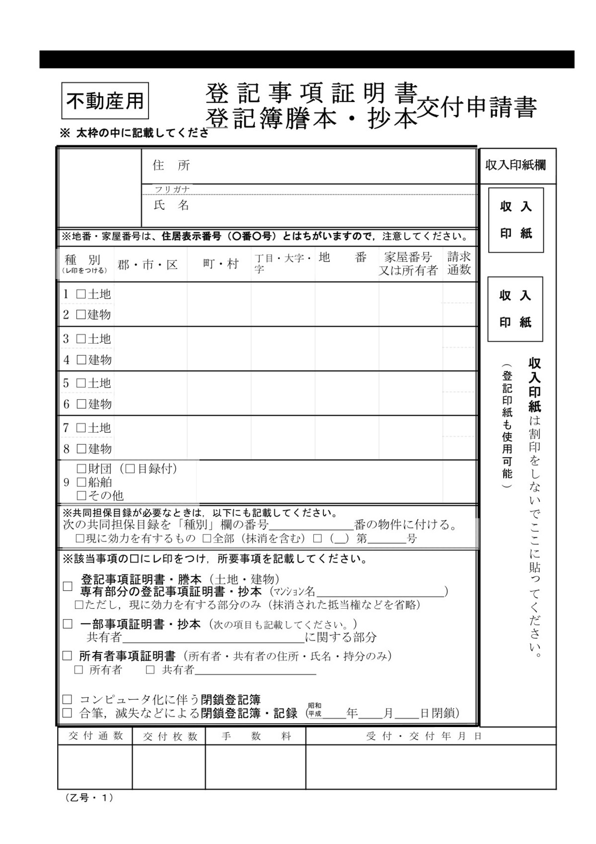 登記事項証明書交付申請書の写真