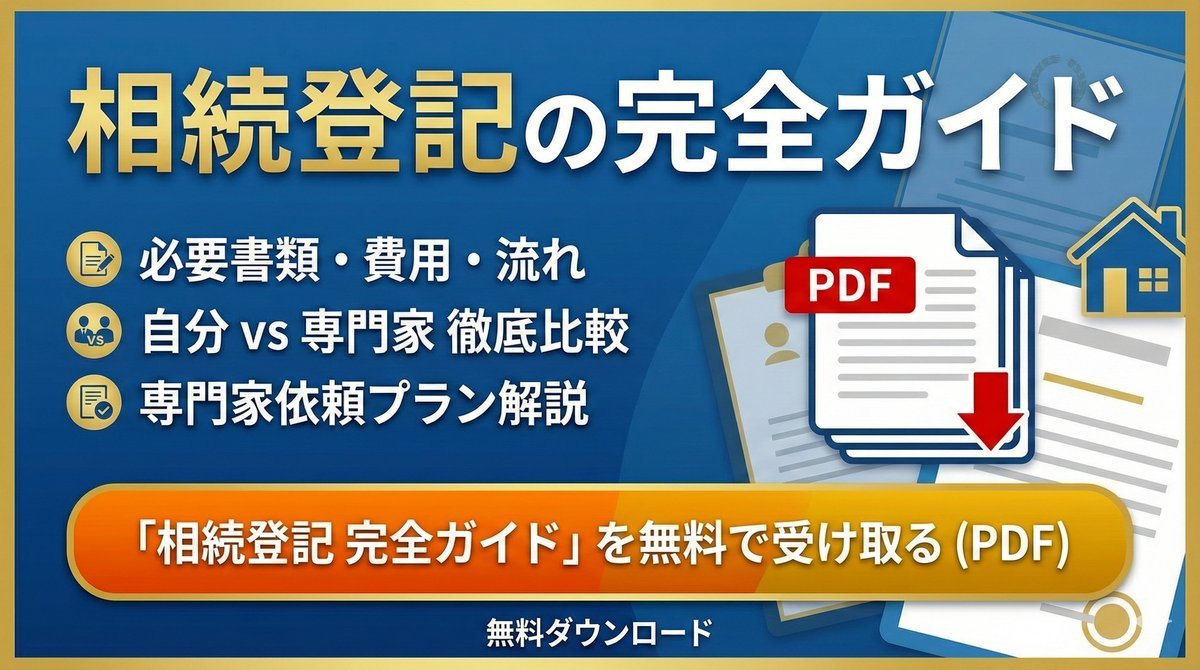 相続登記の完全ガイド