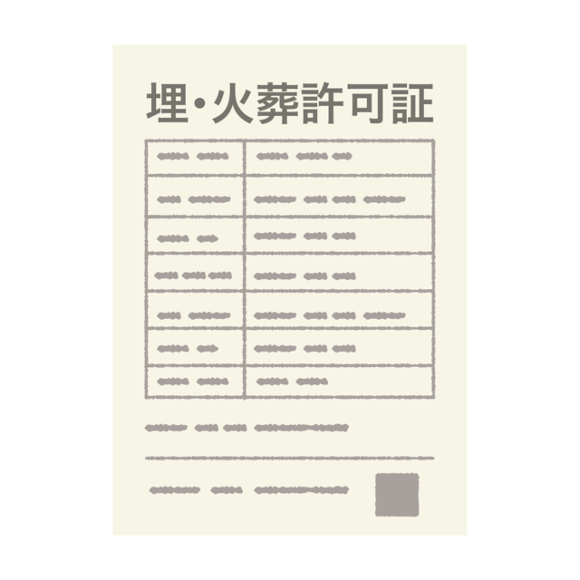 埋火葬許可証