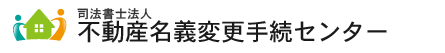 司法書士法人不動産名義変更手続センター