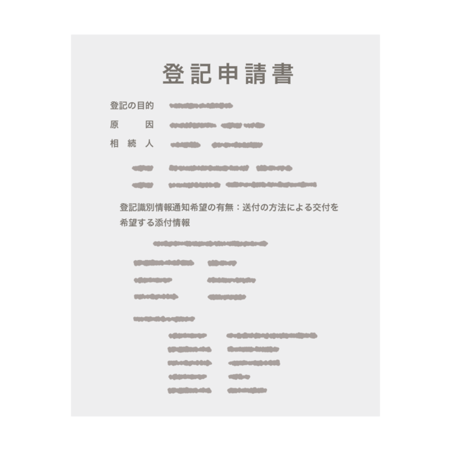 相続登記の申請書