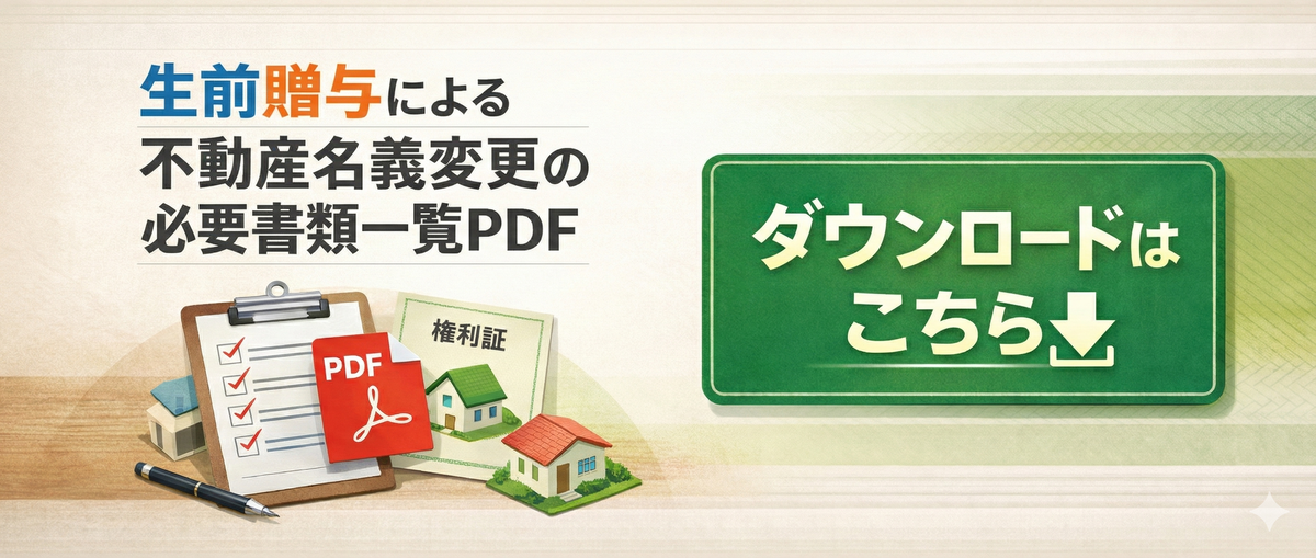 生前贈与の必要書類一覧PDF