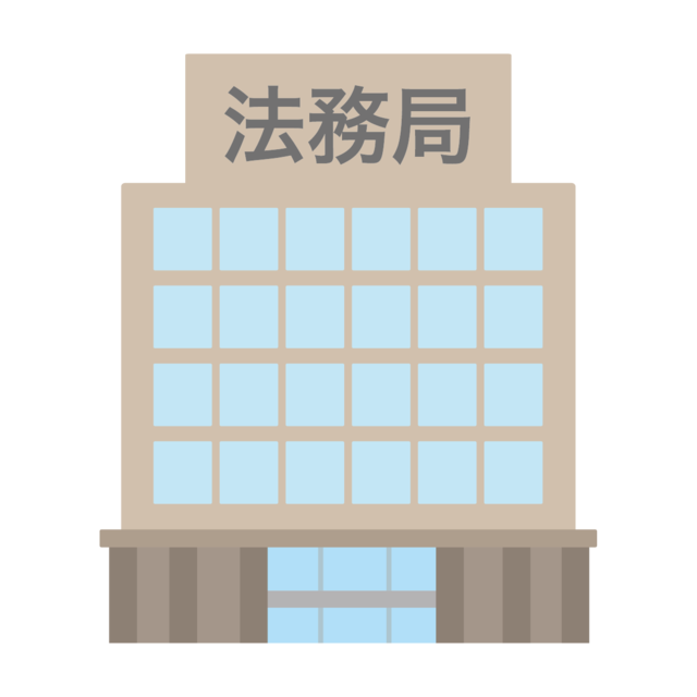 法務局のイラスト