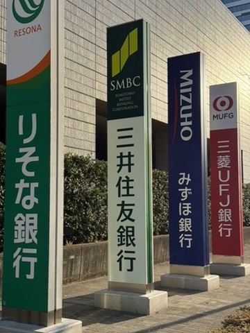 複数の銀行看板の写真
