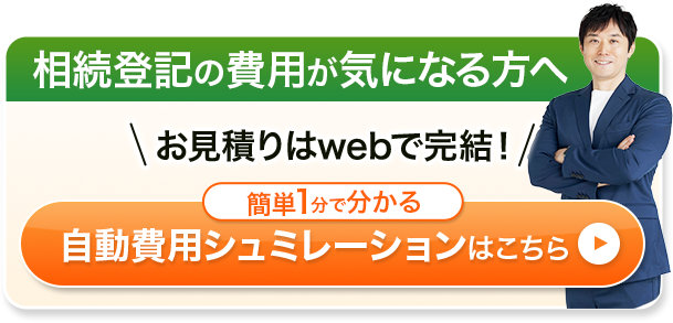 自動費用シミュレーションはこちら