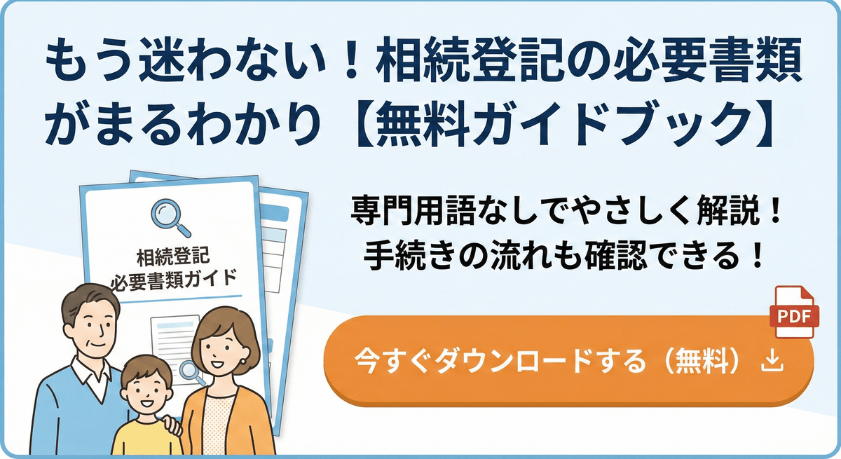相続登記必要書類ダウンロードバナー