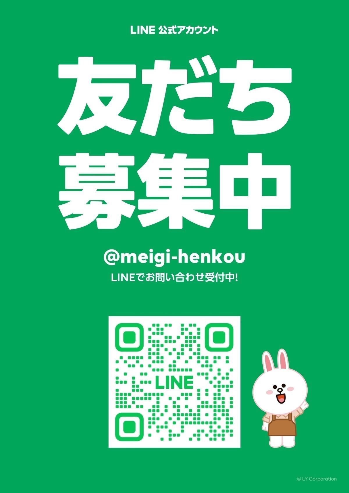 LINE友達募集中