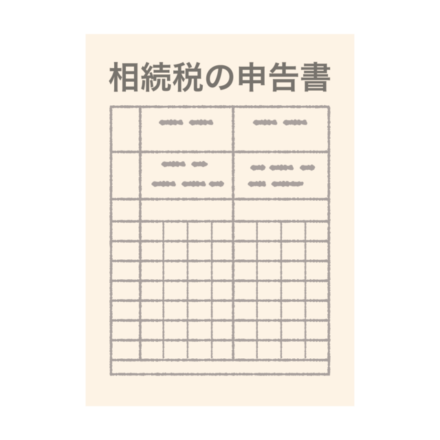 相続税の申告書