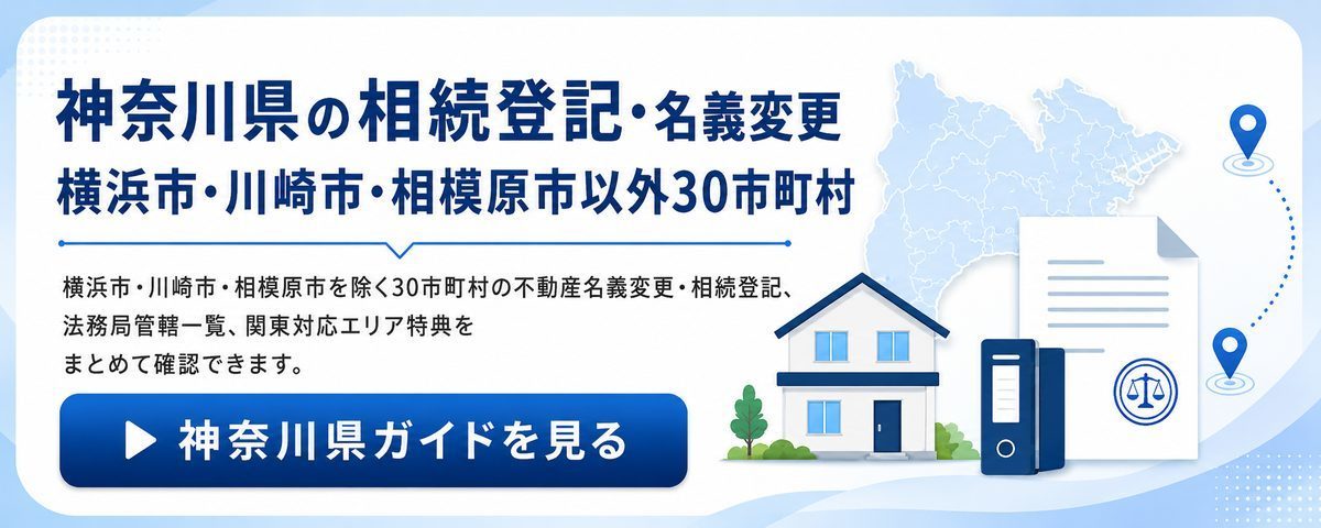 神奈川県の相続登記・名義変更へのバナーリンク