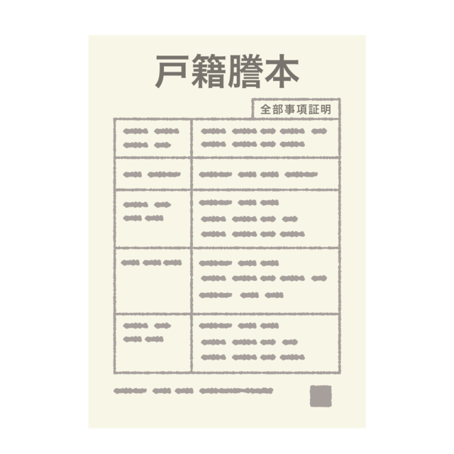 戸籍謄本