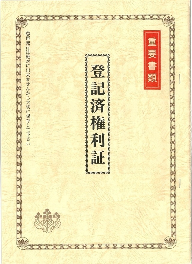 登記済権利証のサンプルh16