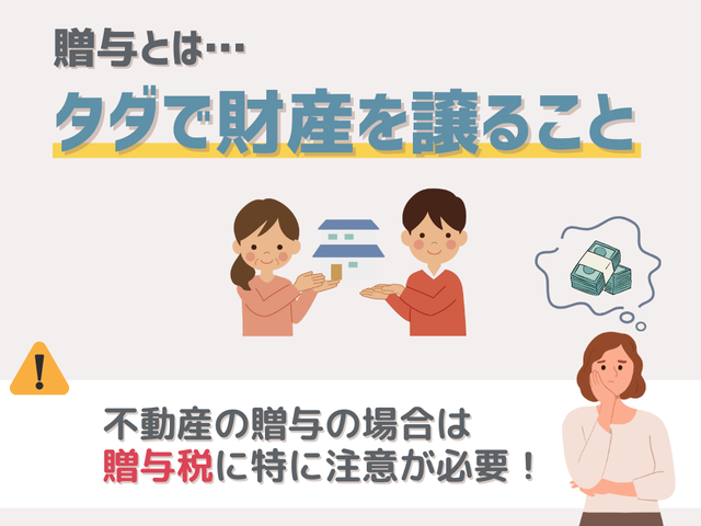 贈与とはタダで財産を譲ること