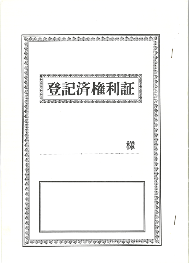 登記済権利証のサンプルs57
