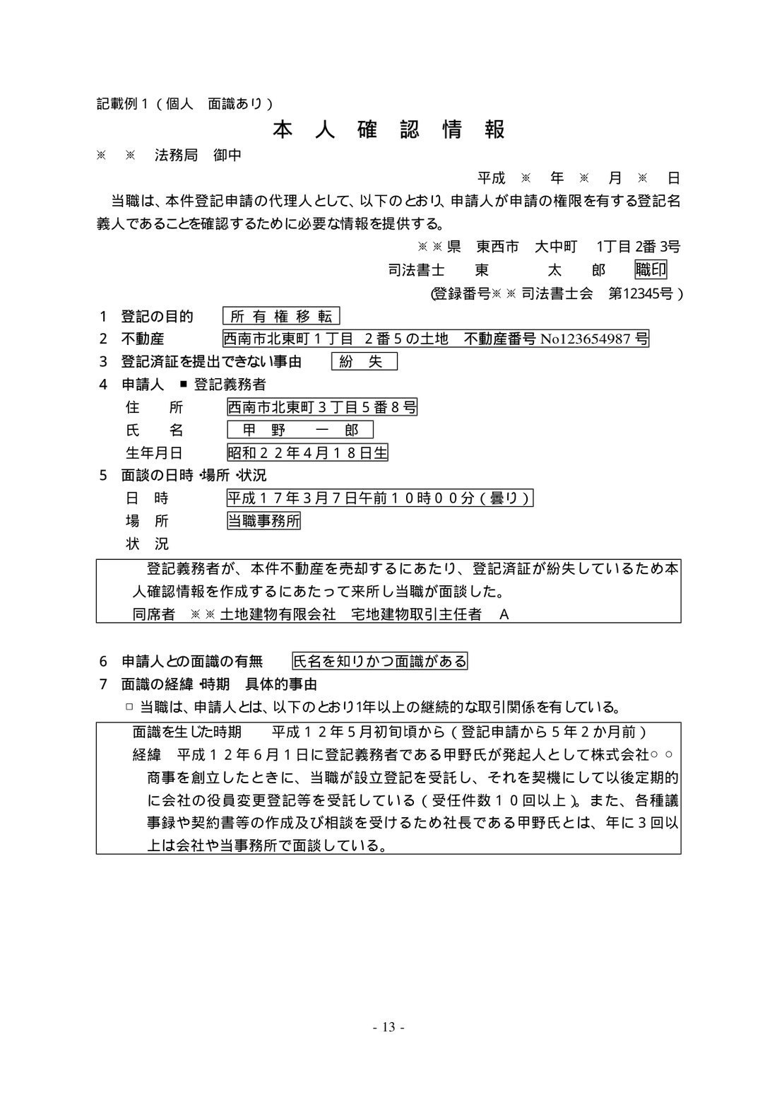 本人確認情報の見本（記載例1）個人・面識あり・登記済証を紛失したケース