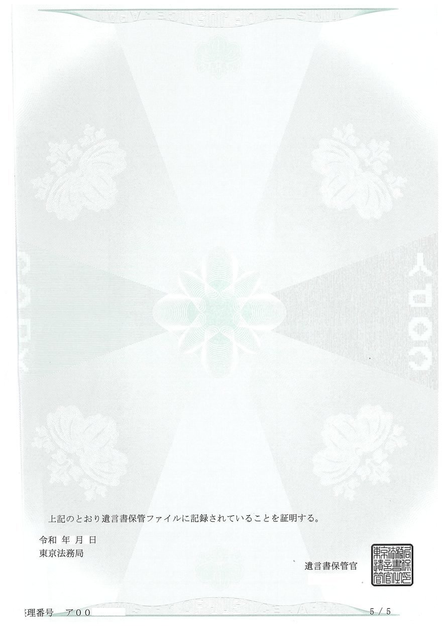 遺言書情報証明書の見本(最終ページ・東京法務局の証明と保管官印)