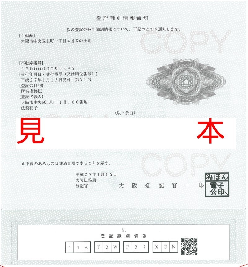 登記識別情報通知の見本（新様式・下部折込式）｜A4緑色の用紙で、上部に登記名義人・不動産表示、下部に12桁の英数字（44A・T3W・P37・XCN）とQRコードが記載されている