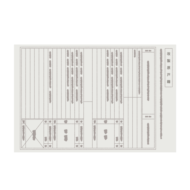 改製原戸籍