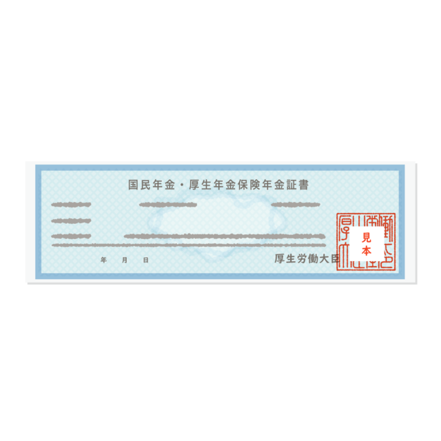 年金証書